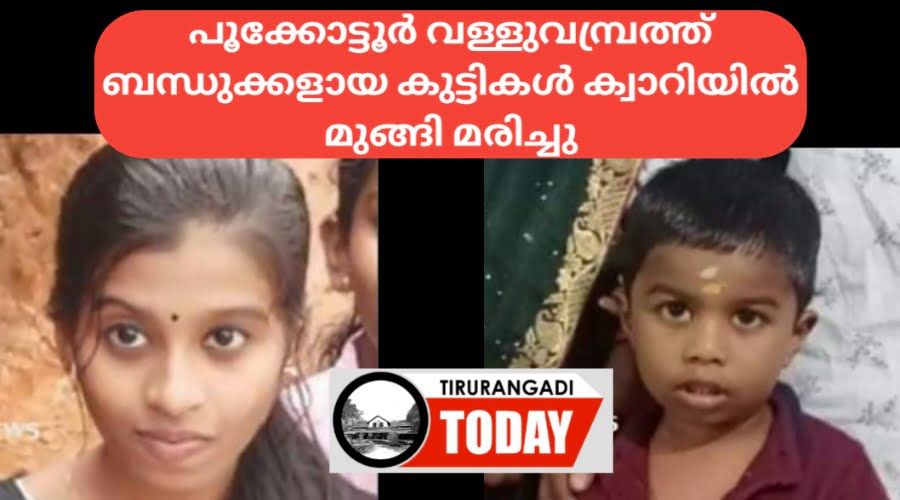 വള്ളുവമ്പ്രത്ത് ബന്ധുക്കളായ 2 കുട്ടികൾ ക്വാറിയിൽ മുങ്ങി മരിച്ചു