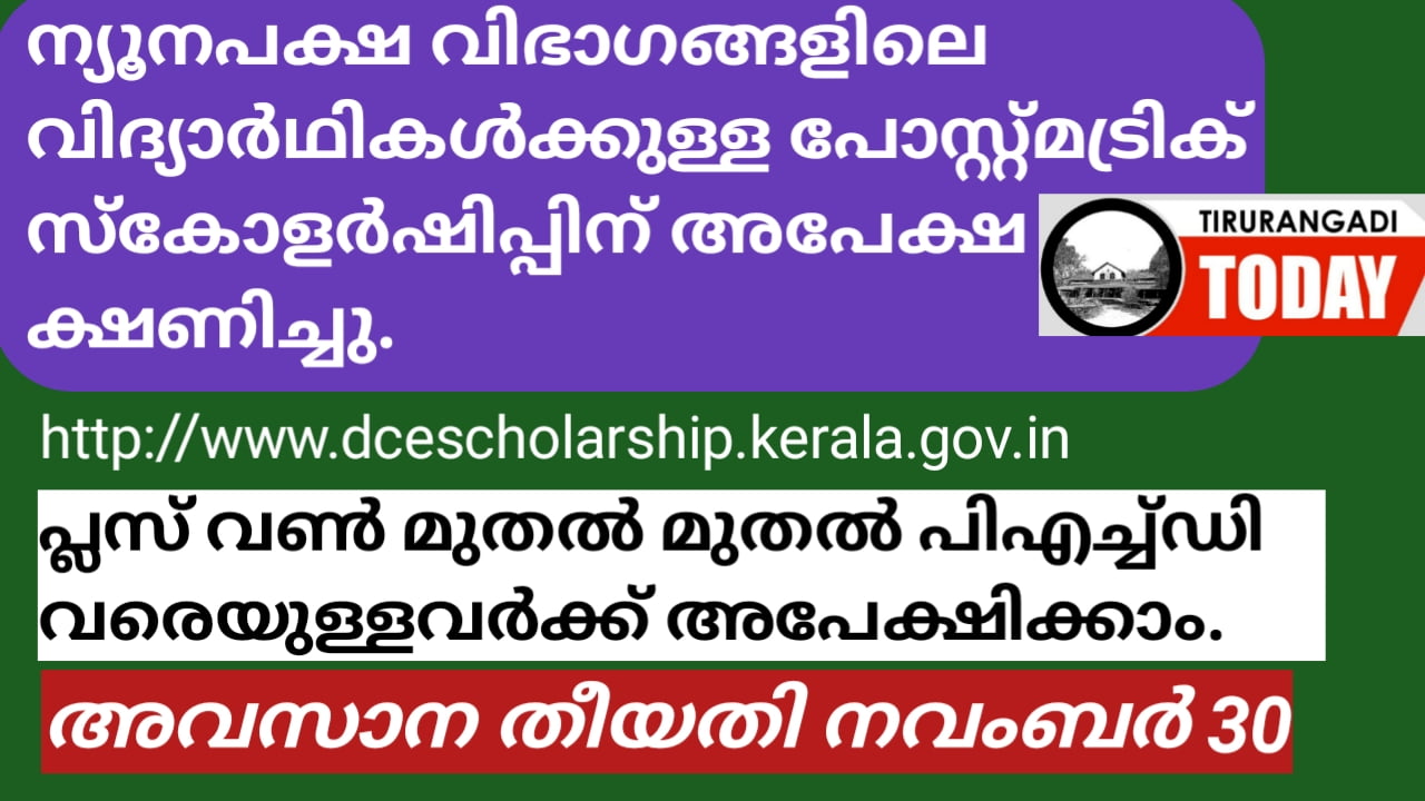 ന്യൂനപക്ഷ വിദ്യാർത്ഥികൾക്കുള്ള പോസ്റ്റ്‌മെട്രിക് സ്‌കോളർഷിപ്പിന് അപേക്ഷ ക്ഷണിച്ചു.