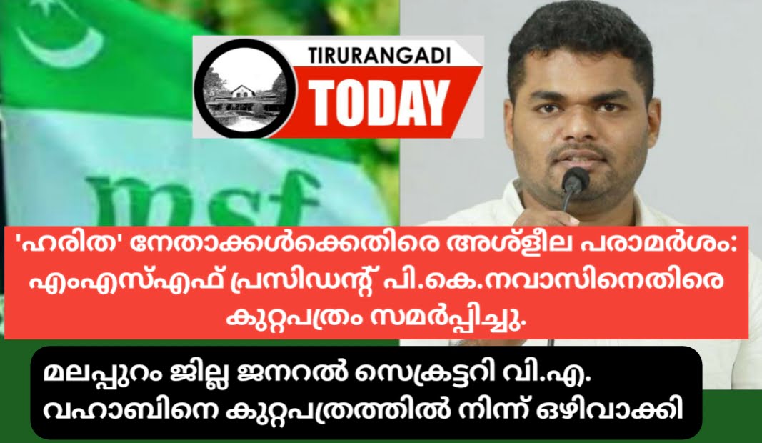 “ഹരിത” നേതാക്കൾക്കെതിരായ അശ്ളീല പരാമർശം: എംഎസ്എഫ്‌ പ്രസിഡന്റ് പി.കെ.നവാസിനെതിരെ പോലീസ് കുറ്റപത്രം സമർപ്പിച്ചു.