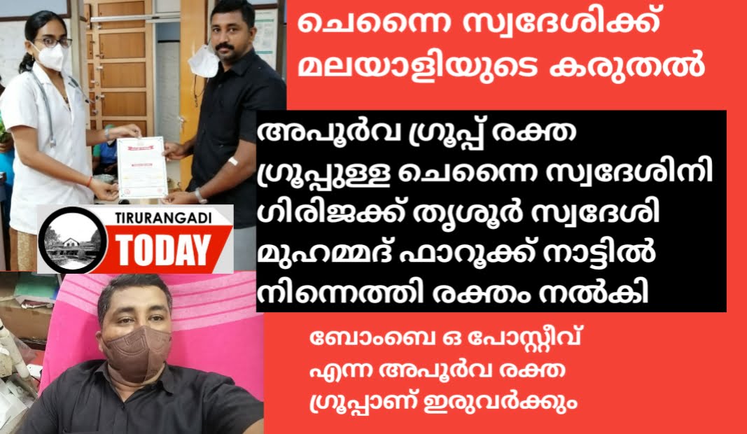 അപൂർവ രക്ത ഗ്രൂപ്പ്: ചെന്നൈ സ്വദേശിനിക്ക് തൃശൂരിൽ നിന്നെത്തി ഫാറൂക്ക് രക്തം നൽകി