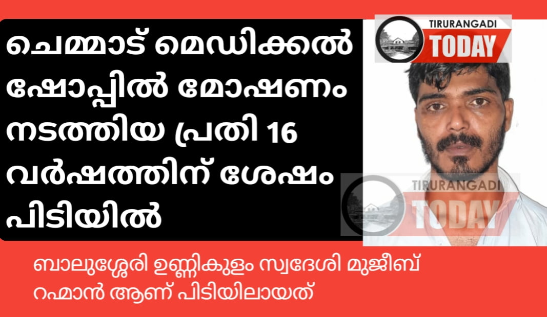 ചെമ്മാട് മെഡിക്കൽ ഷോപ്പിൽ മോഷണം നടത്തിയ പ്രതി 16 വർഷത്തിന് ശേഷം പിടിയിൽ