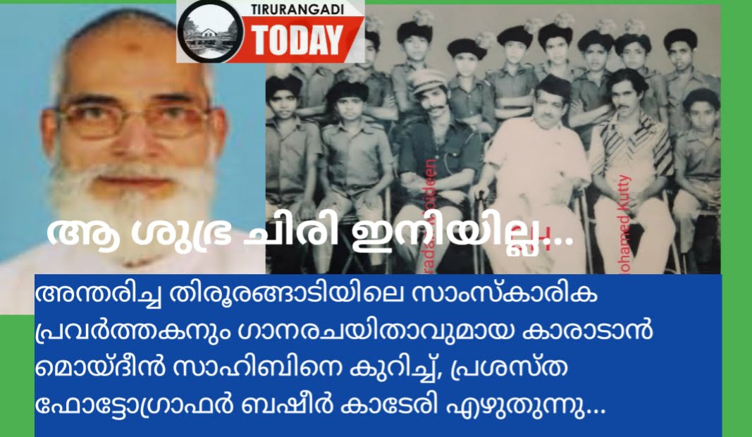 അന്തരിച്ച തിരൂരങ്ങാടിയിലെ സാംസ്കാരിക പ്രവർത്തകനയ കാരാടാൻ മൊയ്‌ദീനെ കുറിച്ച്, പ്രശസ്ത ഫോട്ടോഗ്രാഫർ ബഷീർ കാടേരി എഴുതുന്നു…