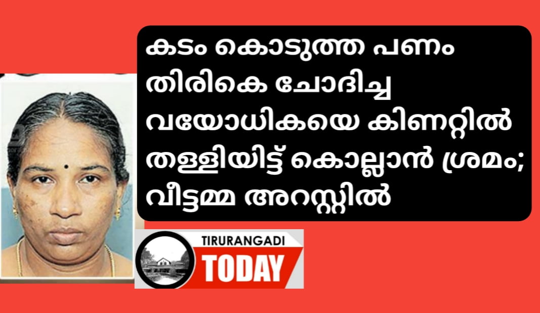 കടം കൊടുത്ത പണം തിരികെ ചോദിച്ചതിന് വയോധികയെ കിണറ്റിൽ തള്ളിയിട്ടു കൊല്ലാൻ ശ്രമം; വീട്ടമ്മ അറസ്റ്റിൽ