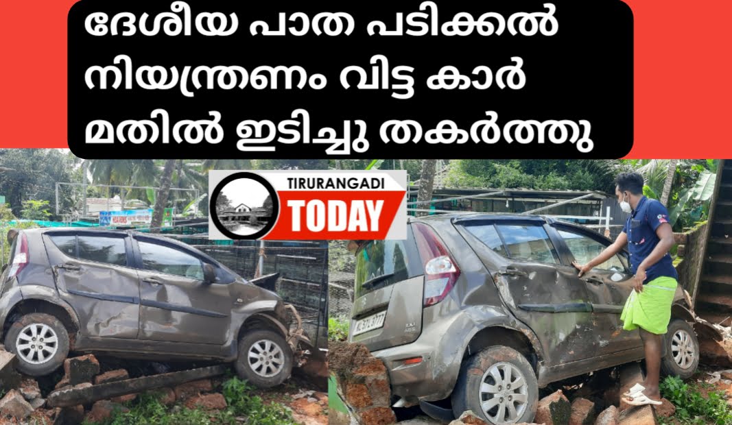 ദേശീയപാത പടിക്കലിൽ നിയന്ത്രണം വിട്ട കാർ മതിൽ ഇടിച്ചു തകർത്തു