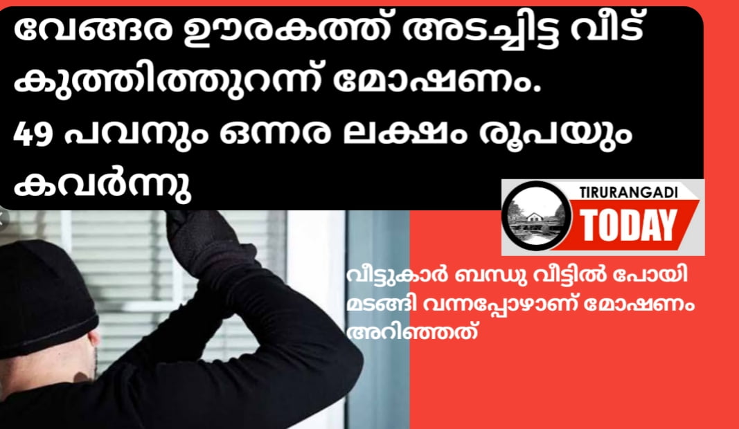 അടച്ചിട്ട വീട്ടിൽ മോഷണം; 49 പവനും ഒന്നര ലക്ഷം രൂപയും കവർന്നു.