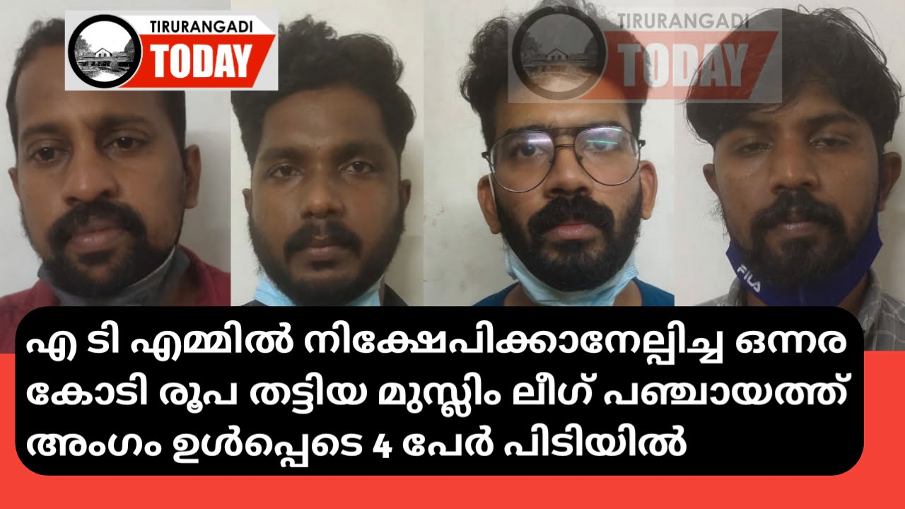 എ ടി എമ്മിൽ നിറയ്ക്കാൻ ഏൽപ്പിച്ച 1.50 കോടി രൂപ തട്ടി, പഞ്ചായത്തംഗം ഉൾപ്പെടെ 4 പേർ അറസ്റ്റിൽ