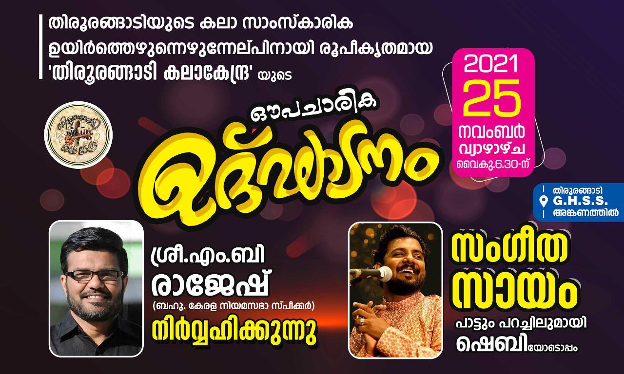 തിരൂരങ്ങാടി കലാകേന്ദ്ര വ്യാഴാഴ്‌ച സ്പീക്കർ ഉദ്ഘാടനം ചെയ്യും