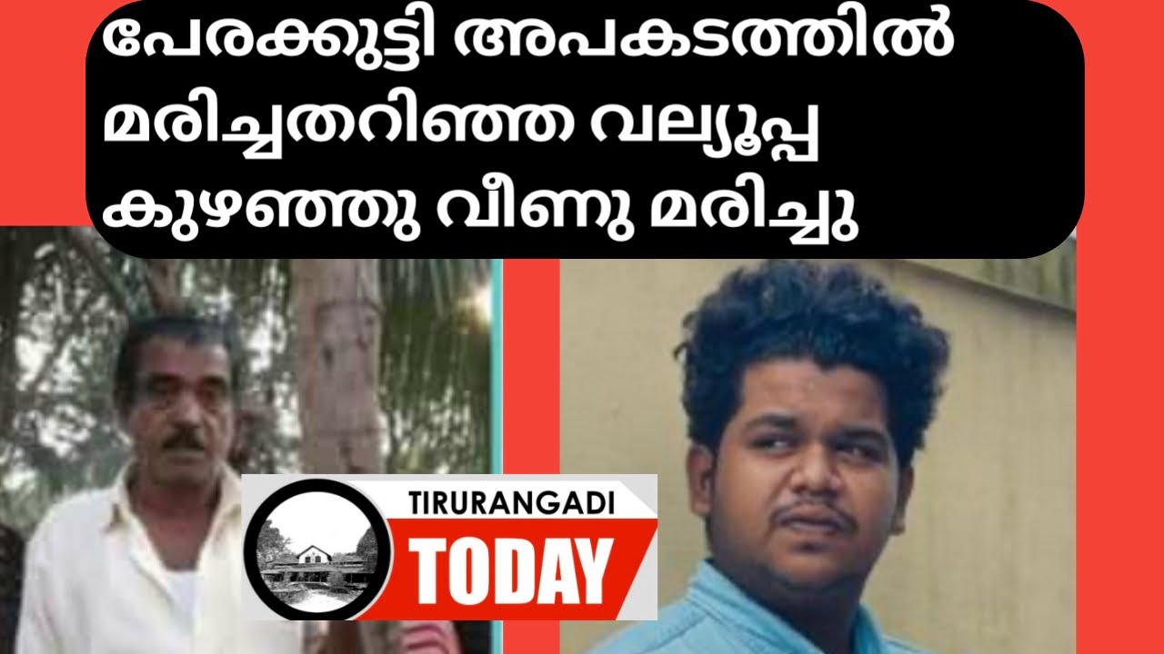 പേരക്കുട്ടി വാഹനാപകടത്തിൽ മരിച്ചതറിഞ്ഞ വലിയുപ്പ കുഴഞ്ഞു വീണു മരിച്ചു