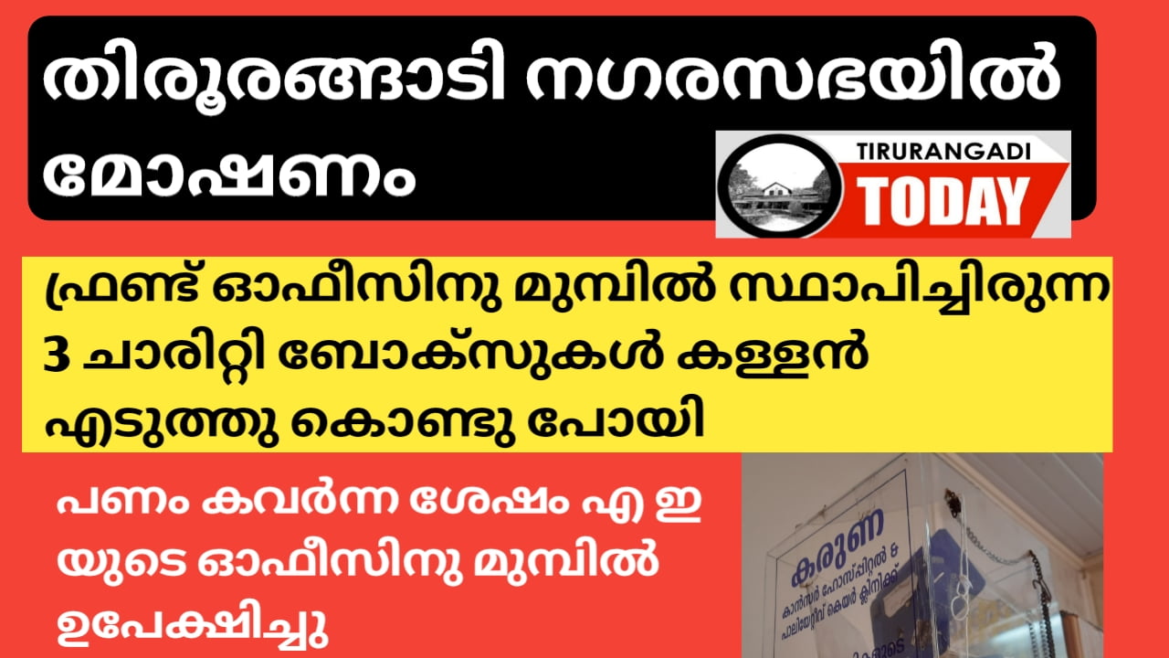 തിരൂരങ്ങാടി നഗരസഭയിൽ മോഷണം, ചാരിറ്റി ബോക്‌സുകൾ പൊളിച്ചു പണം കവര്‍ന്നു