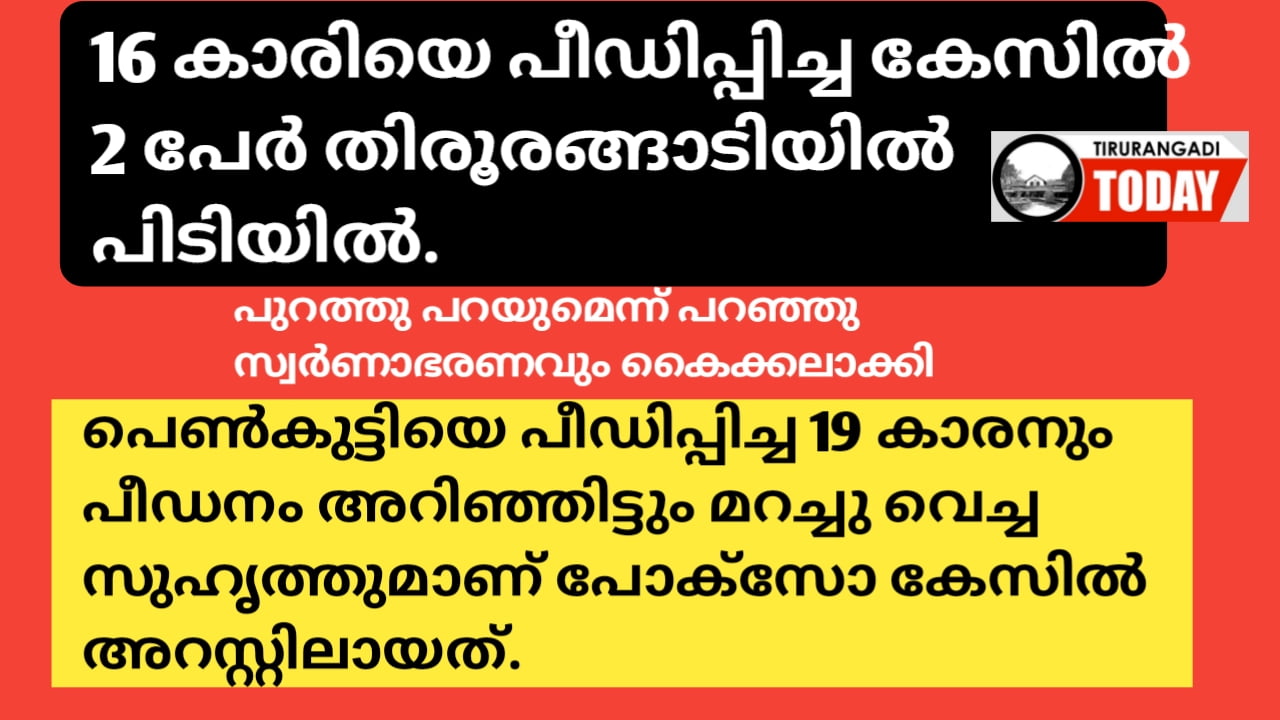 16 കാരിയെ പീഡിപ്പിച്ച കേസിൽ 2 പേർ അറസ്റ്റിൽ