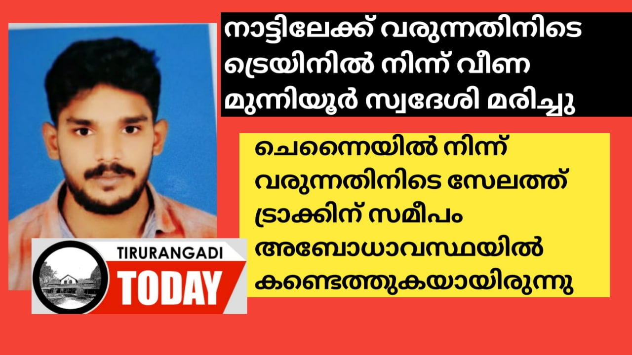 സേലത്ത് ട്രെയിനിൽ നിന്ന് വീണ നിലയിൽ കണ്ടെത്തിയ മുന്നിയൂർ സ്വദേശി മരിച്ചു