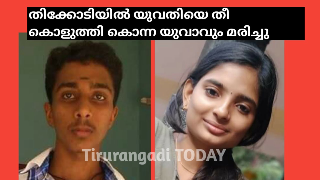 തിക്കോടിയിൽ യുവതിയെ തീകൊളുത്തികൊന്ന് ആത്മഹത്യയ്ക്ക് ശ്രമിച്ച യുവാവും മരിച്ചു