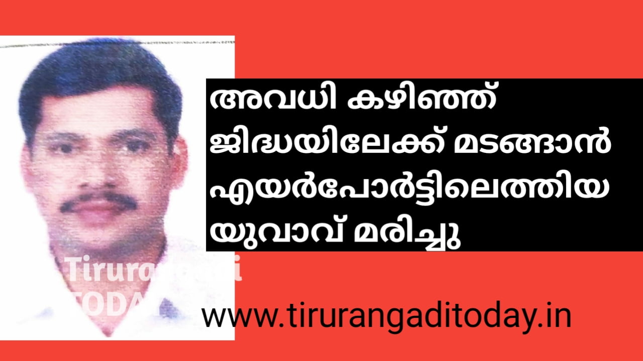 വിദേശത്തേക്ക് പോകനെത്തിയ  യുവാവ് വിമാനത്താവളത്തിൽ മരിച്ചു