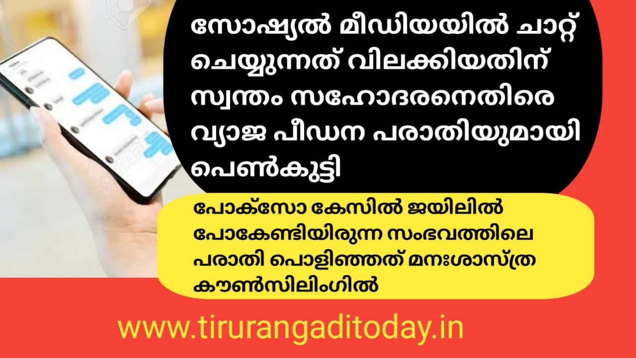 സോഷ്യൽ മീഡിയയിൽ ചാറ്റിങ് വിലക്കിയതിന് സഹോദരനെതിരെ സഹോദരിയുടെ വ്യാജ പീഡന കേസ്