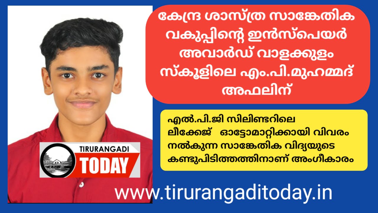 വാളക്കുളം സ്കൂളിലെ ശാസ്തപ്രതിഭക്ക്ഇൻസ്പയർ അവാർഡ്