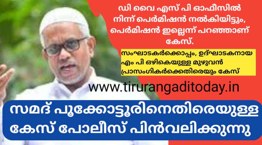 സമസ്ത നേതാവ് അബ്ദുസ്സമദ് പൂക്കോട്ടൂരിനെതിരെയുള്ള കേസ് പോലീസ് പിൻവലിക്കുന്നു