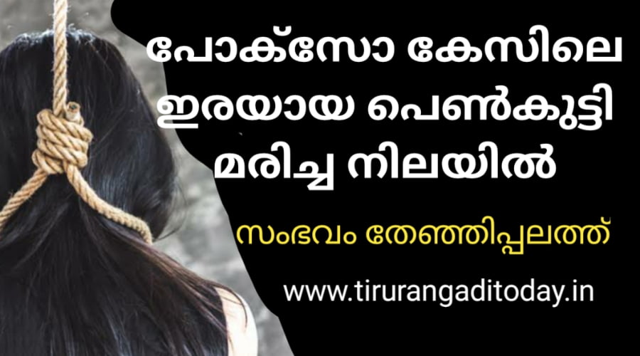 പോക്‌സോ കേസിലെ ഇരയായ പെൺകുട്ടി തൂങ്ങിമരിച്ച നിലയിൽ