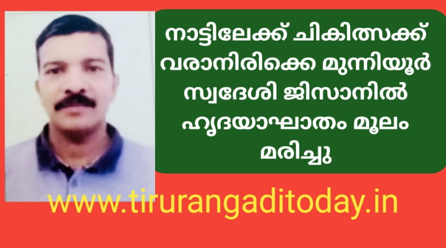 നാട്ടിലേക്ക് തുടർചികിത്സക്ക് വരാനിരിക്കെ മുന്നിയൂർ സ്വദേശി മരിച്ചു