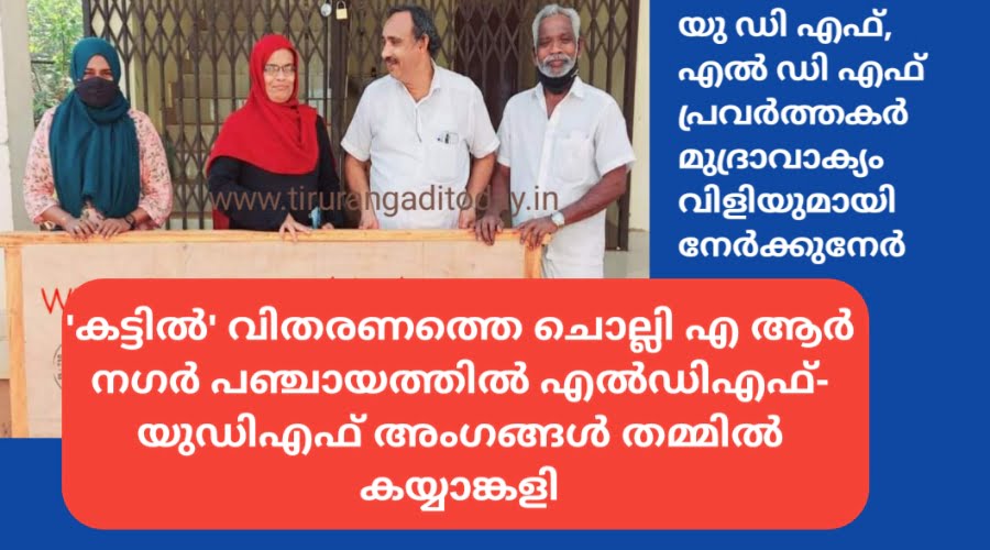 കട്ടിലിനെ ചൊല്ലി എ ആർ നഗർ പഞ്ചായത്ത് ഭരണ സമിതി യോഗത്തിൽ സംഘർഷം