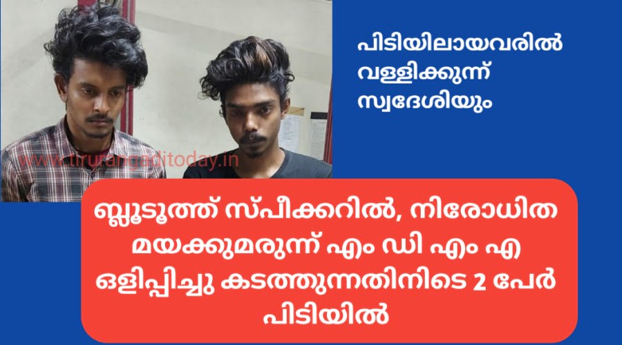 ബ്ലൂടൂത്ത് സ്പീക്കറിൽ നിരോധിത മയക്കുമരുന്ന് ഒളിപ്പിച്ചു കടത്തുന്നതിനിടെ 2 പേർ പിടിയിൽ