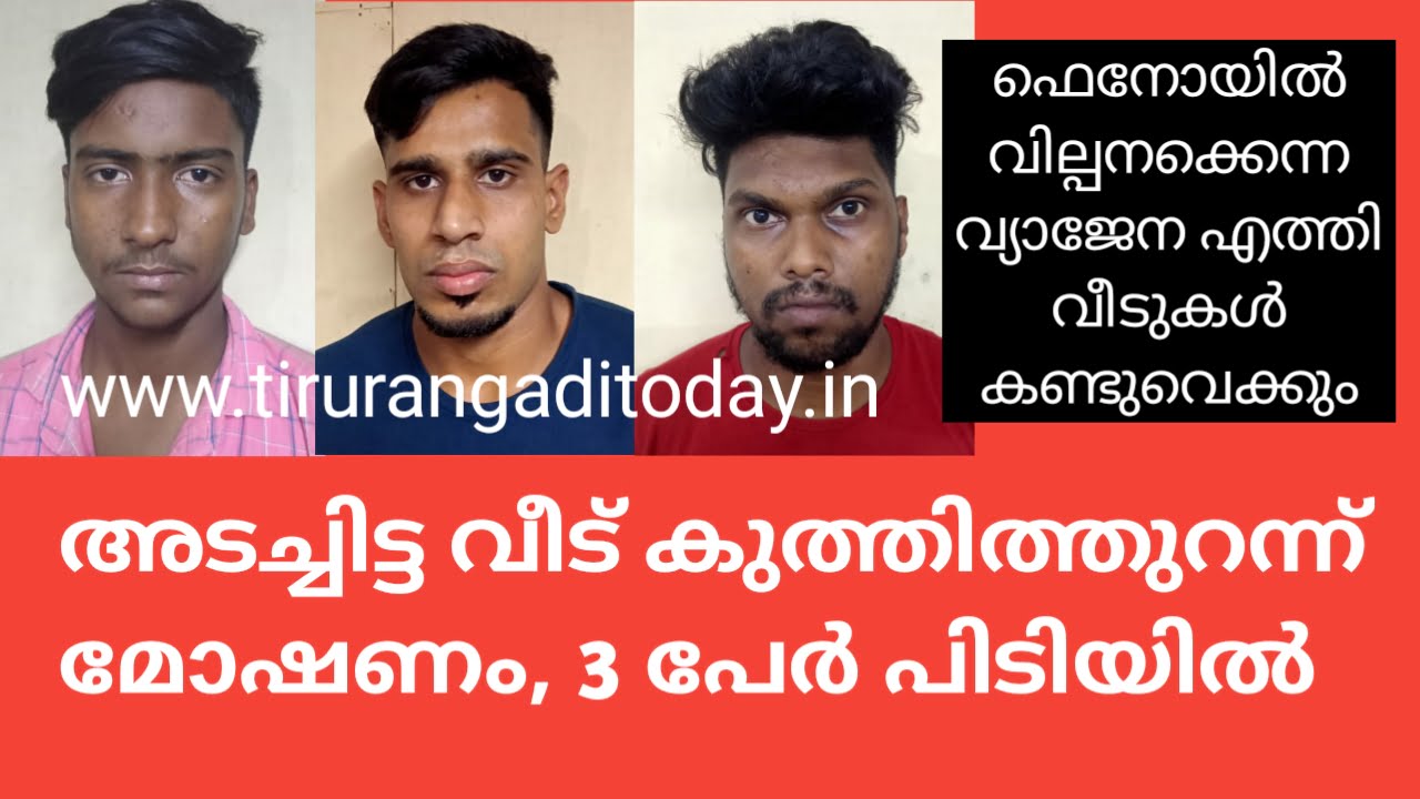 ആളില്ലാത്ത വീട് കുത്തിത്തുറന്ന് മോഷണം, 3 പേർ പിടിയിൽ