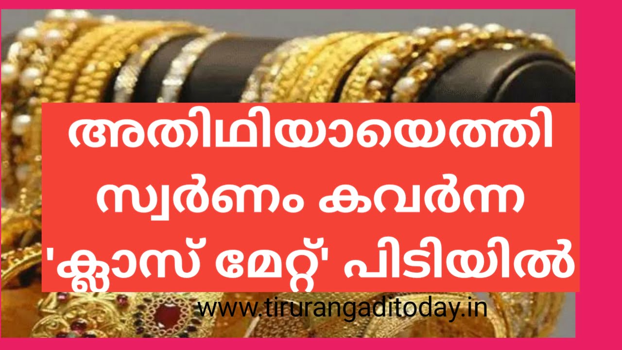 അതിഥിയായെത്തി ആറ് പവൻ കവർന്ന ‘ക്ലാസ് മേറ്റ്’ അറസ്റ്റിൽ