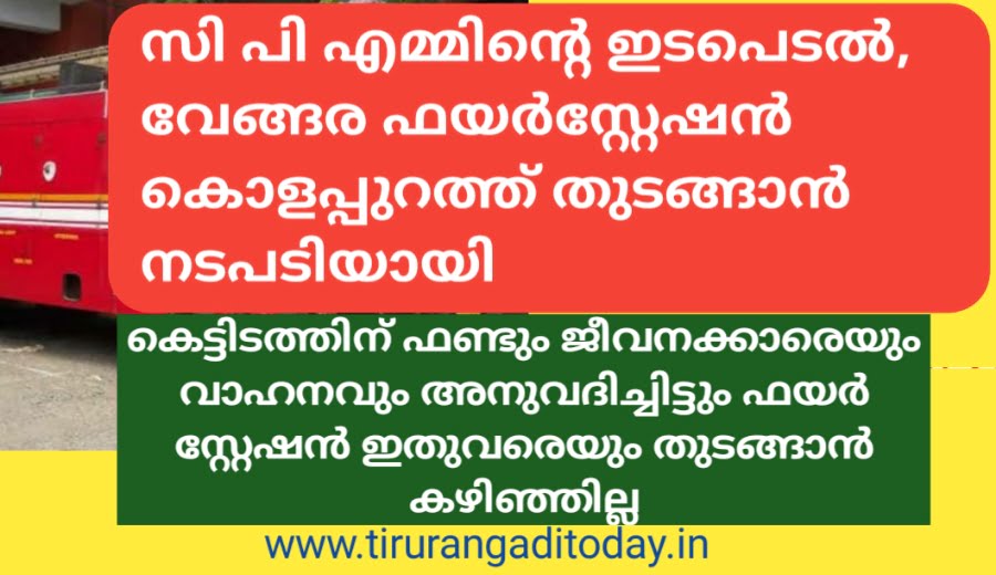 ഫണ്ടും ജീവനക്കാരെയും അനുവദിച്ചിട്ടും തുടങ്ങാന്‍ പറ്റാതിരുന്ന ഫയര്‍ സ്റ്റേഷന് കൊളപ്പുറത്ത് സ്ഥലമായി