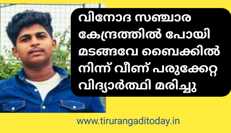 ബൈക്കിൽ നിന്ന് വീണ് പരുക്കേറ്റ വിദ്യാർത്ഥി മരിച്ചു