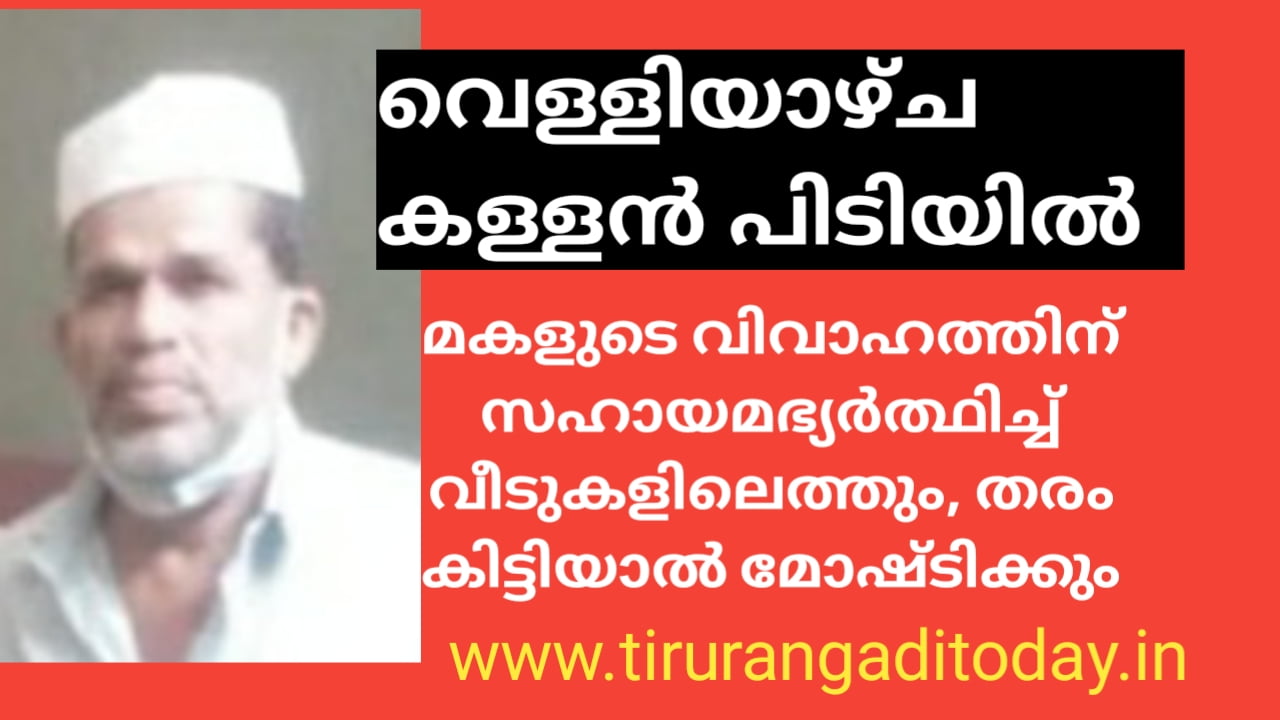 സഹായം ചോദിച്ചെത്തി മോഷണം, ‘വെള്ളിയാഴ്ച കള്ളൻ’ പിടിയിൽ