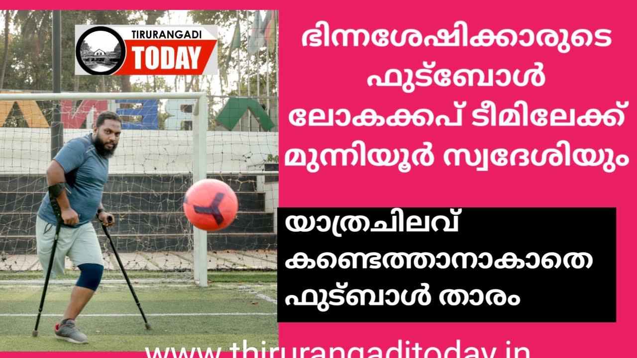 ഭിന്നശേഷിക്കാരുടെ ലോകക്കപ്പ് ഫുട്‌ബോൾ ടീമിലേക്ക് മുന്നിയൂർ സ്വദേശിയും