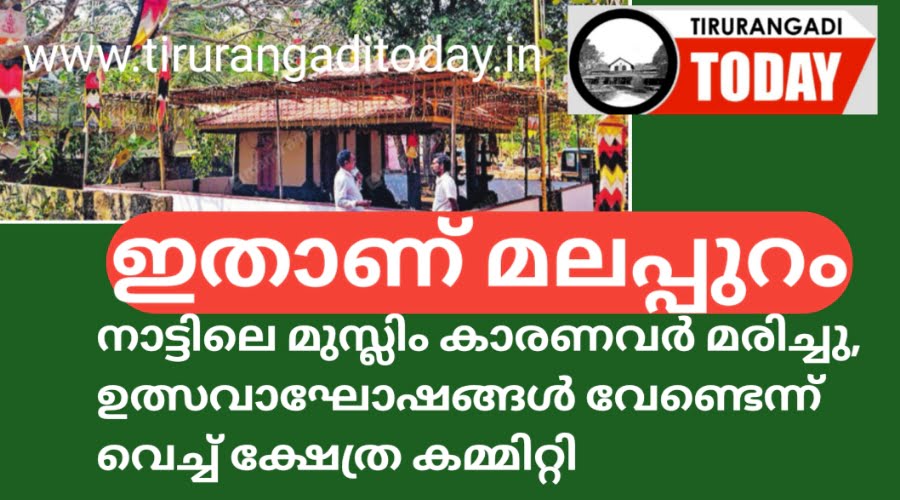 നാട്ടിലെ മുസ്ലിം കാരണവർ മരിച്ചു;  ഉത്സവഘോഷം വേണ്ടെന്ന് വെച്ച് ക്ഷേത്ര കമ്മിറ്റി