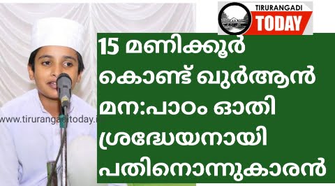 15 മണിക്കൂര്‍ കൊണ്ട് ഖുര്‍ആന്‍ മന:പാഠം ഓതി ശ്രദ്ധേയനായി പതിനൊന്നുകാരന്‍