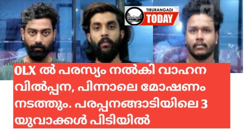 ഒഎൽഎക്സിൽ പരസ്യം നൽകി വാഹന വിൽപന നടത്തും, പിന്നാലെ മോഷണവും; 3 പേർ പിടിയിൽ