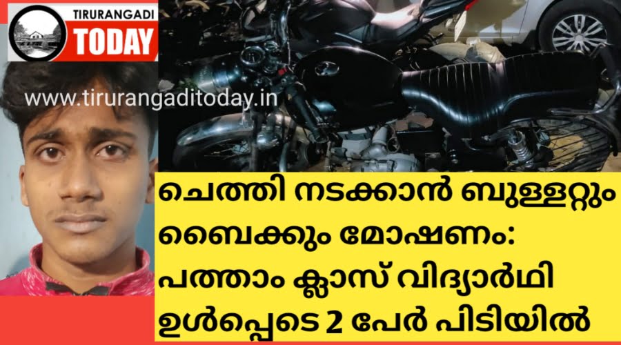 ചെത്തി നടക്കാൻ ബുള്ളറ്റും ബൈക്കും മോഷണം: പത്താം ക്ലാസ് വിദ്യാർഥി ഉൾപ്പെടെ 2 പേർ പിടിയിൽ