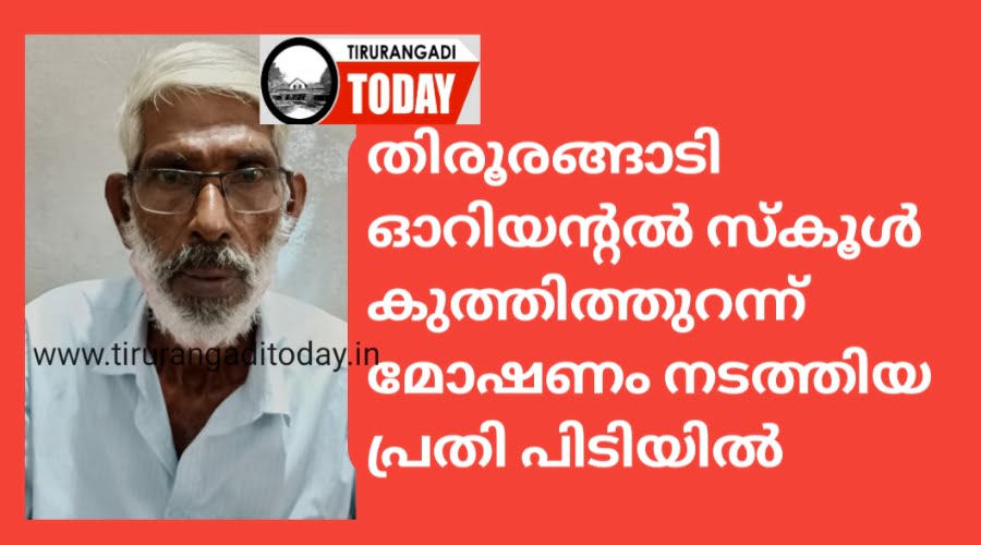 തിരൂരങ്ങാടി ഓറിയന്റൽ സ്കൂൾ കുത്തിത്തുറന്ന് മോഷണം നടത്തിയ വയോധികൻ പിടിയിൽ