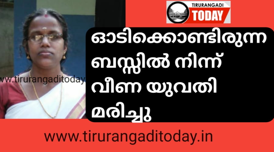 ഓടിക്കൊണ്ടിരുന്ന ബസ്സിൽ നിന്ന് വീണു പരിക്കേറ്റ യുവതി മരിച്ചു