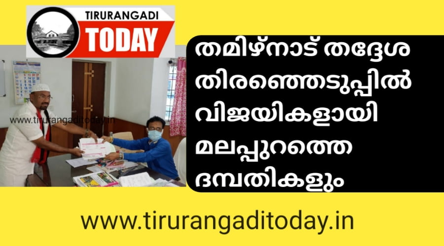 തമിഴ്‌നാട്ടിൽ തദ്ദേശ തിരഞ്ഞെടുപ്പിൽ വിജയക്കൊടി പാറിച്ച് മലപ്പുറത്തെ ദമ്പതികൾ