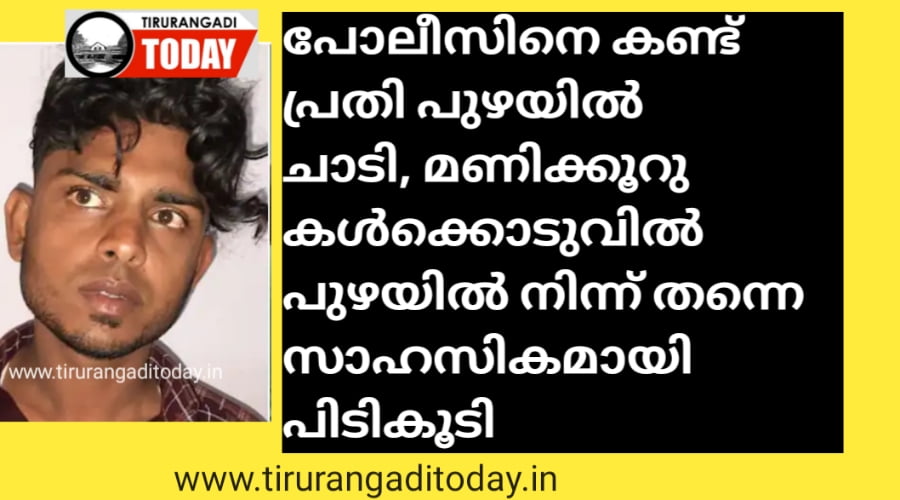 പൊലീസിനെ കണ്ട് പ്രതി കടലുണ്ടി പുഴയിൽ ചാടി; മണിക്കൂറുകൾക്ക് ശേഷം പുഴയിൽ നിന്ന് തന്നെ അതിസാഹസികമായി വലയിലാക്കി പൊലീസ്