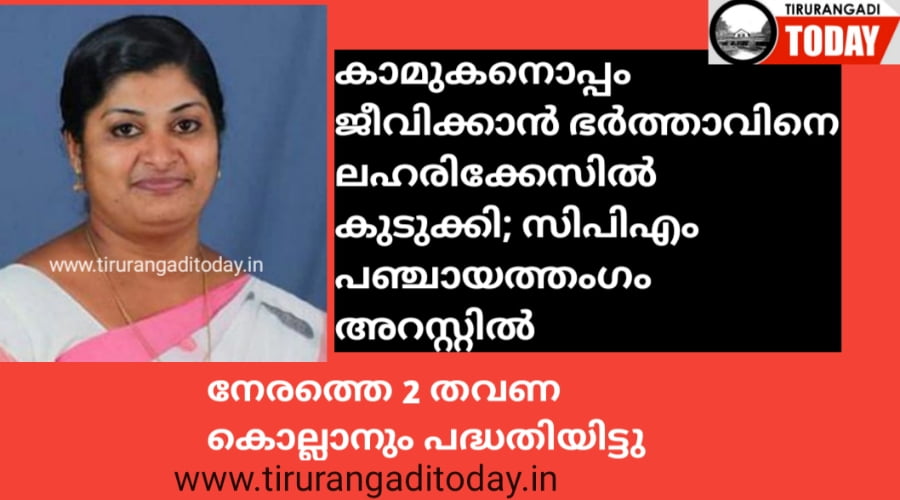 കാമുകനൊപ്പം ജീവിക്കാൻ ഭർത്താവിനെ ലഹരിക്കേസിൽ കുടുക്കി; സിപിഎം പഞ്ചായത്തംഗം അറസ്റ്റിൽ