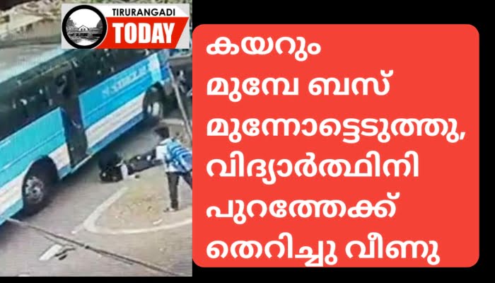 കയറും മുമ്പേ മുന്നോട്ടെടുത്തു, വിദ്യാർത്ഥിനി ബസ്സിൽ നിന്ന് തെറിച്ചു വീണു