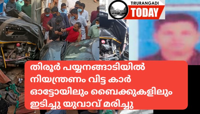 നിയന്ത്രണം വിട്ട കാർ ഓട്ടോയിലും ബൈക്കുകളിലും ഇടിച്ചു ഒരാൾ മരിച്ചു