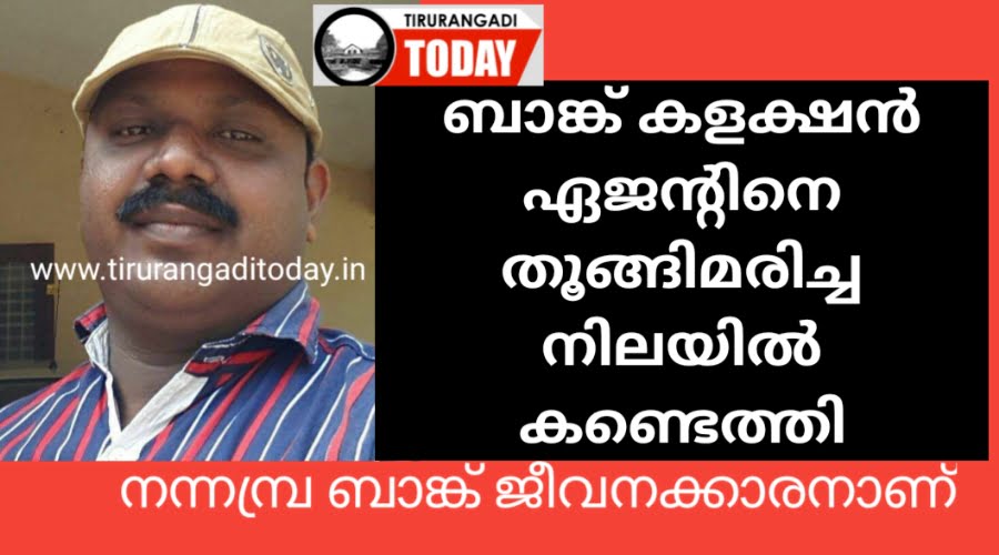 ബാങ്ക് കളക്ഷൻ ഏജന്റായ യുവാവിനെ തൂങ്ങിമരിച്ച നിലയിൽ കണ്ടെത്തി