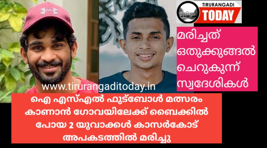 ഐഎസ്എൽ ഫുട്ബാൾ മത്സരം കാണാൻ പുറപ്പെട്ട മലപ്പുറത്തെ 2 യുവാക്കൾ അപകടത്തിൽ മരിച്ചു