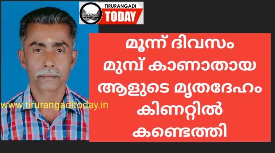 മൂന്ന് ദിവസം മുൻപ് കാണാതായ ആളുടെ മൃതദേഹം കിണറ്റിൽ കണ്ടെത്തി