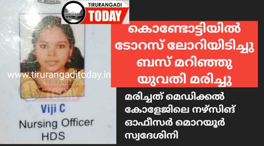 കൊണ്ടോട്ടി ബസ്സപകടം: മരിച്ചത് മൊറയൂർ സ്വദേശിനിയായ നഴ്‌സ്