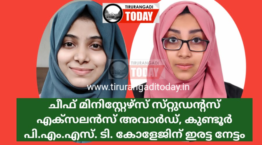 ചീഫ് മിനിസ്റ്റേഴ്‌സ് സ്റ്റുഡന്റ്‌സ് അവാർഡ്, മലപ്പുറത്തിന് അഭിമാനമായി നദയും മസ്‌നയും