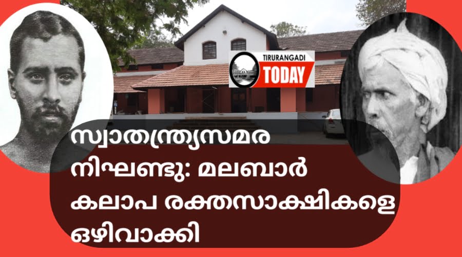 സ്വാതന്ത്ര്യസമര നിഘണ്ടുവിൽ നിന്ന് മലബാർ കലാപ രക്തസാക്ഷികളെ ഒഴിവാക്കി