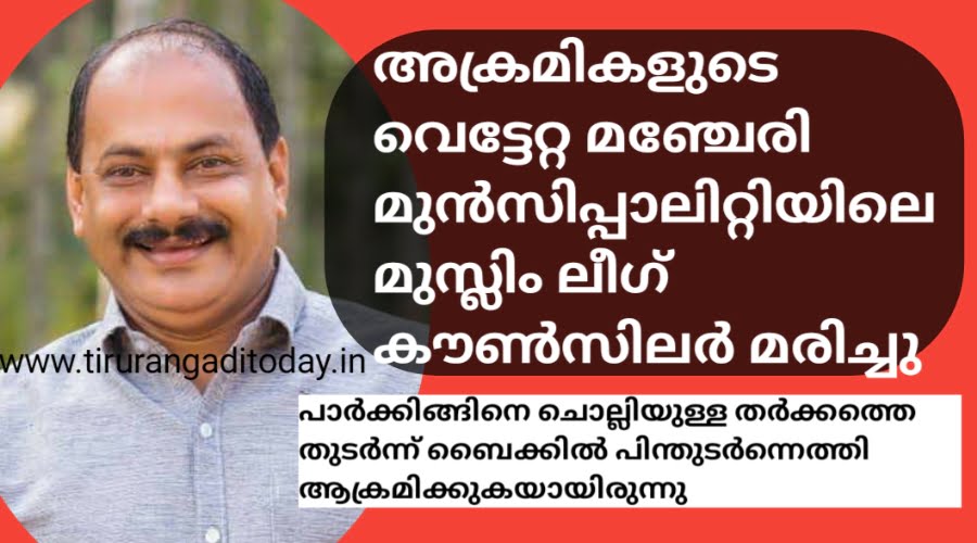 അക്രമികളുടെ വെട്ടേറ്റ മഞ്ചേരി നഗരസഭ കൗണ്സിലർ മരിച്ചു