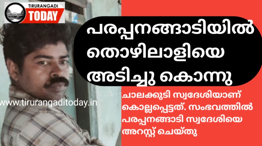 പരപ്പനങ്ങാടിയിൽ തൊഴിലാളിയെ അടിച്ചു കൊന്നു, യുവാവ് അറസ്റ്റിൽ