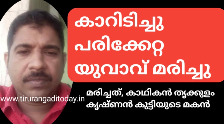 തലപ്പാറയിൽ കാറിടിച്ചു പരിക്കേറ്റ യുവാവ് മരിച്ചു